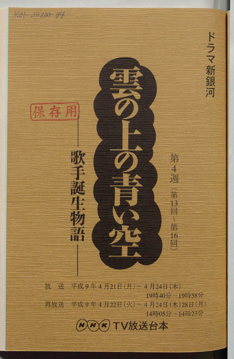 雲の上の青い空 歌手誕生物語