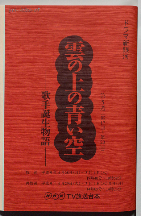 雲の上の青い空 歌手誕生物語