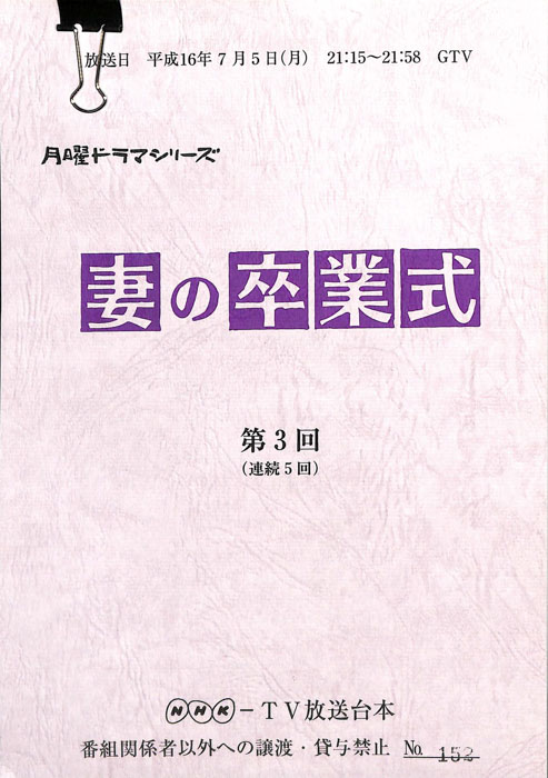 妻の卒業式