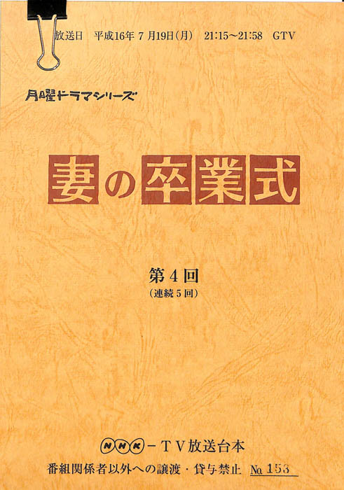 妻の卒業式