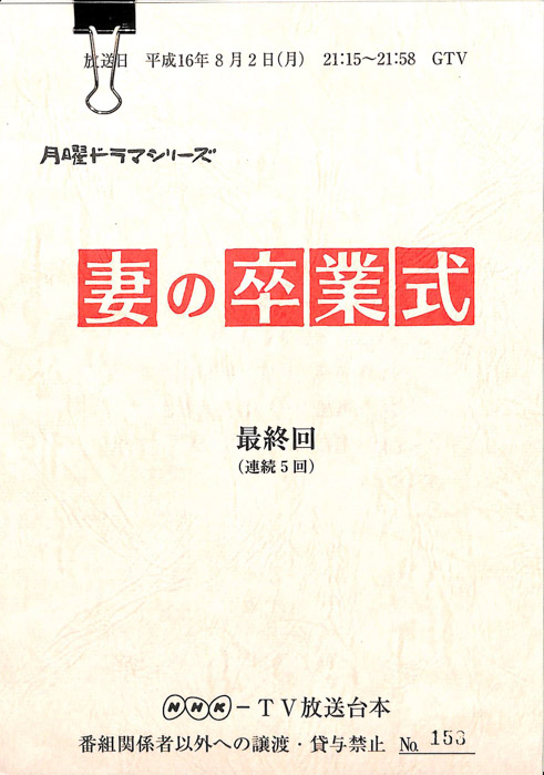 妻の卒業式
