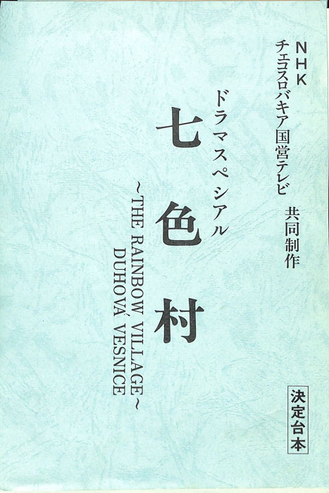 七色村（決定台本）
