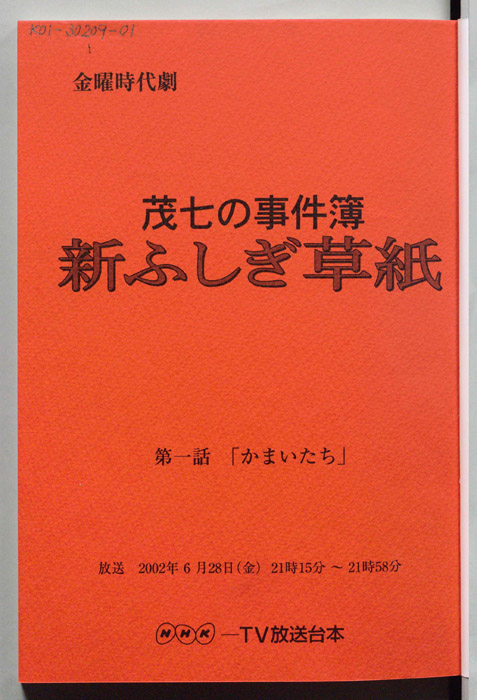 茂七の事件簿 新ふしぎ草紙