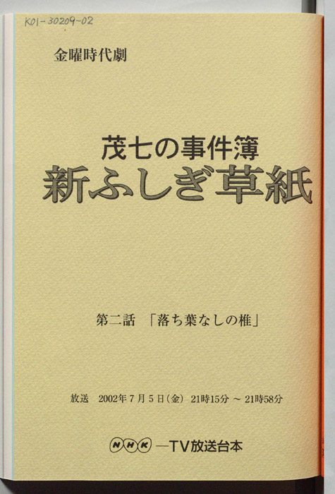 茂七の事件簿 新ふしぎ草紙