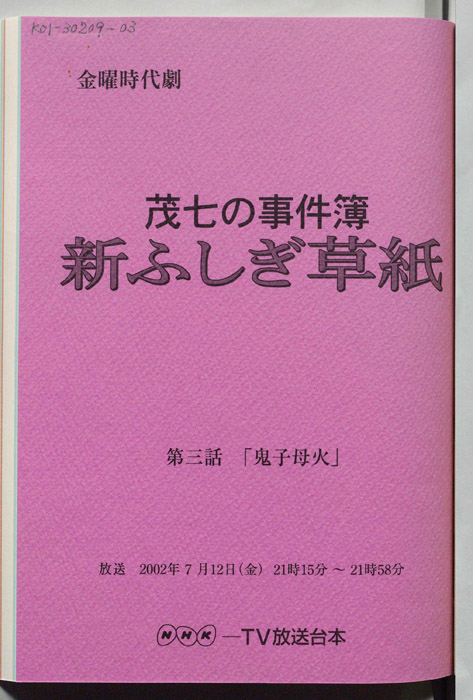 茂七の事件簿 新ふしぎ草紙