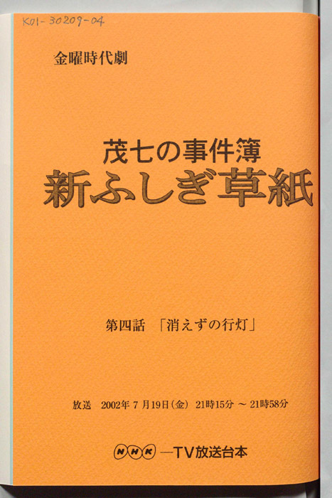 茂七の事件簿 新ふしぎ草紙