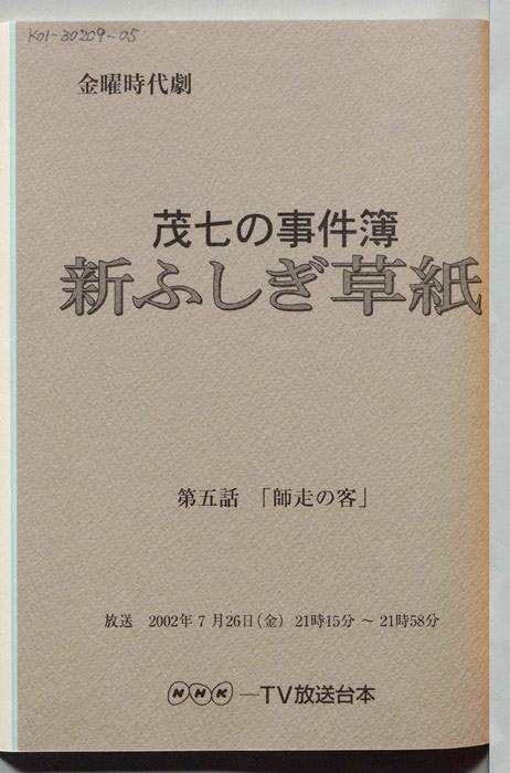 茂七の事件簿 新ふしぎ草紙
