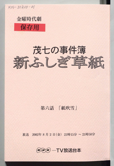 茂七の事件簿 新ふしぎ草紙