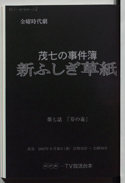 茂七の事件簿 新ふしぎ草紙