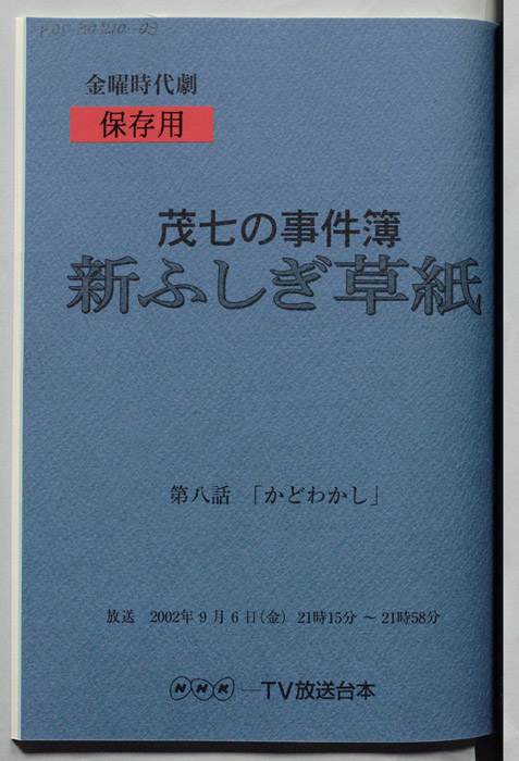 茂七の事件簿 新ふしぎ草紙