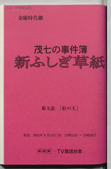 茂七の事件簿 新ふしぎ草紙