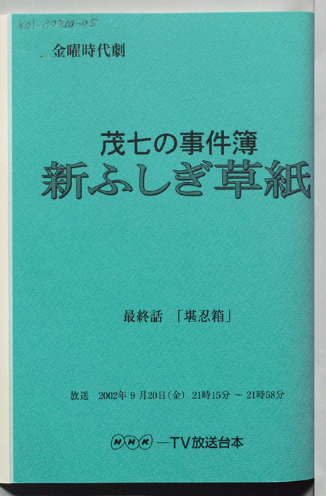 茂七の事件簿 新ふしぎ草紙