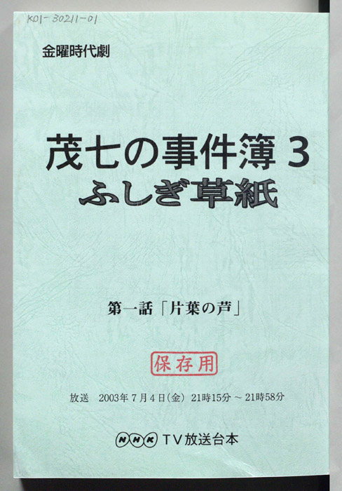 茂七の事件簿3 ふしぎ草紙