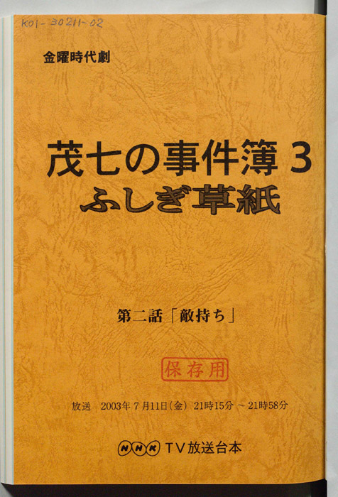 茂七の事件簿３　ふしぎ草紙