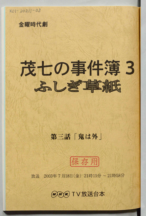 茂七の事件簿３　ふしぎ草紙