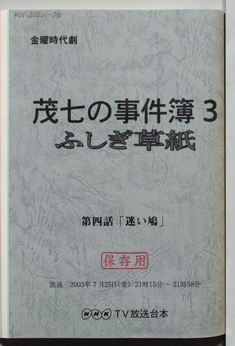茂七の事件簿３　ふしぎ草紙