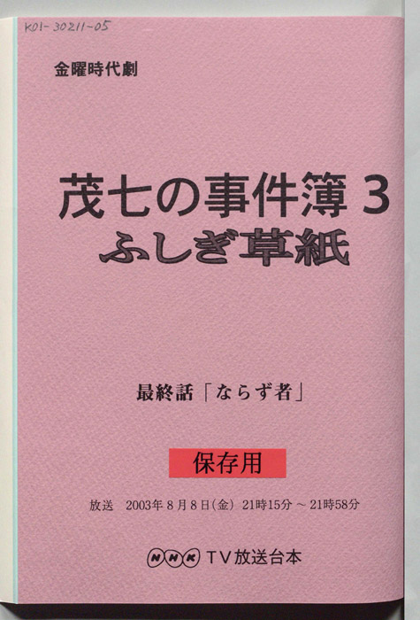 茂七の事件簿３　ふしぎ草紙