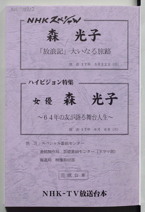 森光子「放浪記」大いなる旅路（準備稿）