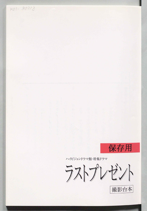 ラストプレゼント（撮影台本）