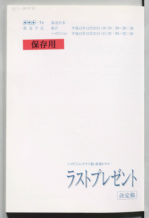 ラストプレゼント（決定稿）