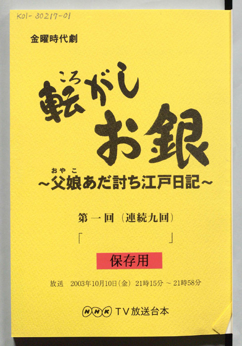 転がしお銀～父娘あだ討ち江戸日記～