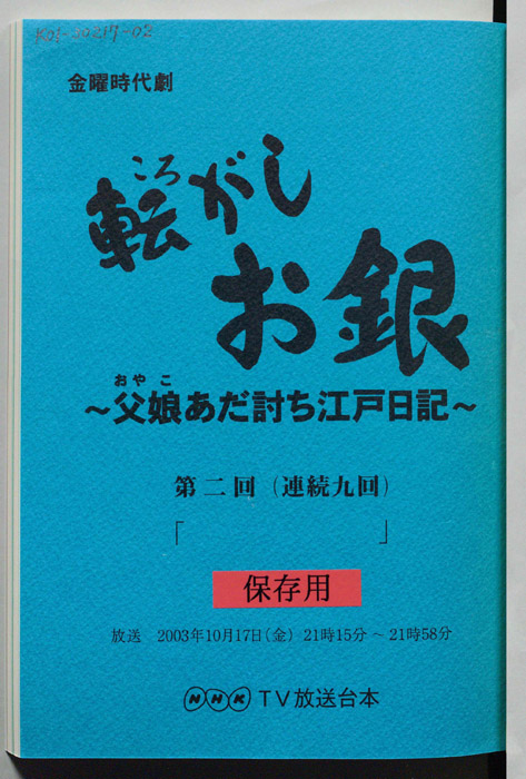 転がしお銀～父娘あだ討ち江戸日記～
