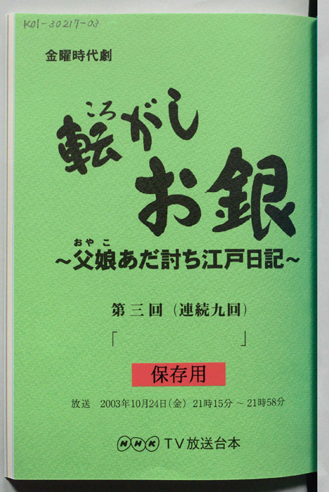 転がしお銀～父娘あだ討ち江戸日記～