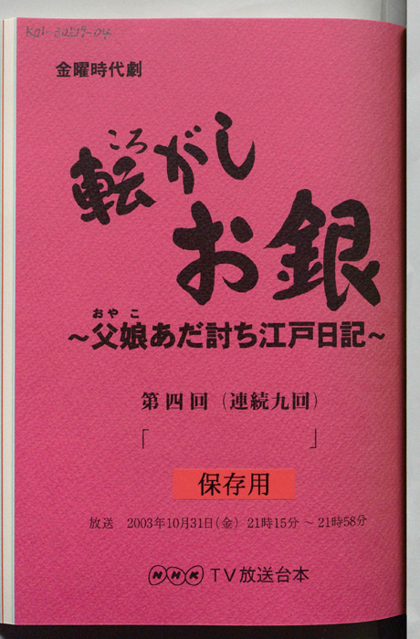 転がしお銀～父娘あだ討ち江戸日記～
