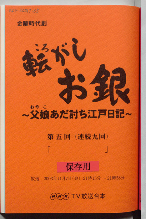 転がしお銀～父娘あだ討ち江戸日記～