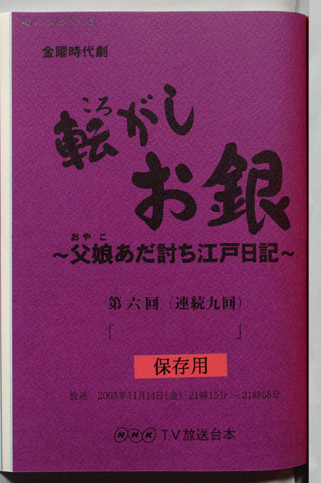 転がしお銀～父娘あだ討ち江戸日記～