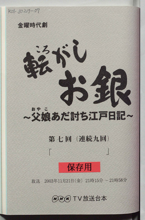 転がしお銀～父娘あだ討ち江戸日記～