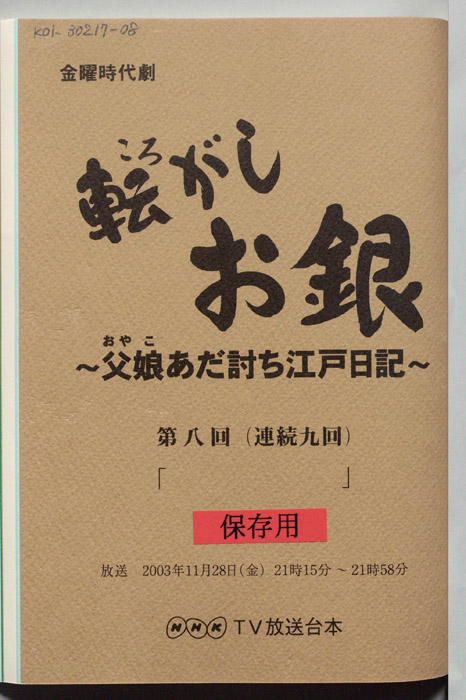 転がしお銀～父娘あだ討ち江戸日記～