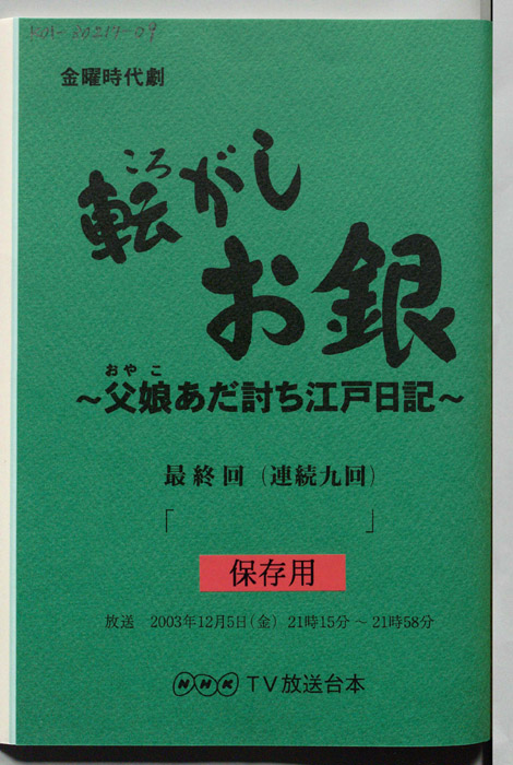 転がしお銀～父娘あだ討ち江戸日記～