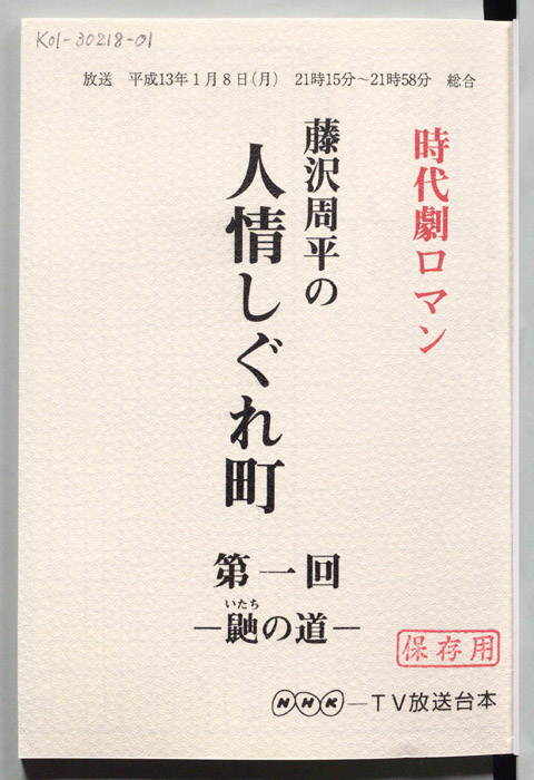 藤沢周平の人情しぐれ町