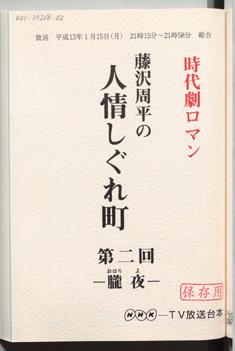 藤沢周平の人情しぐれ町