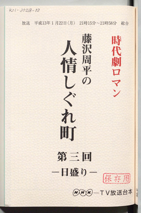 藤沢周平の人情しぐれ町
