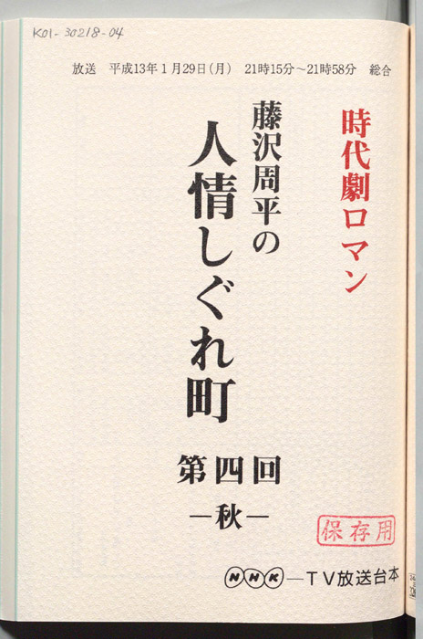 藤沢周平の人情しぐれ町