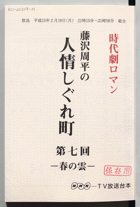 藤沢周平の人情しぐれ町