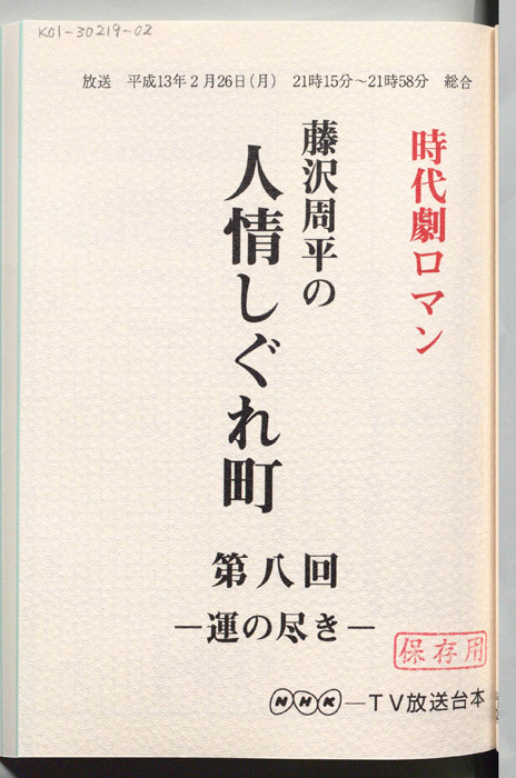 藤沢周平の人情しぐれ町