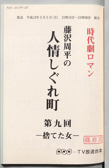 藤沢周平の人情しぐれ町