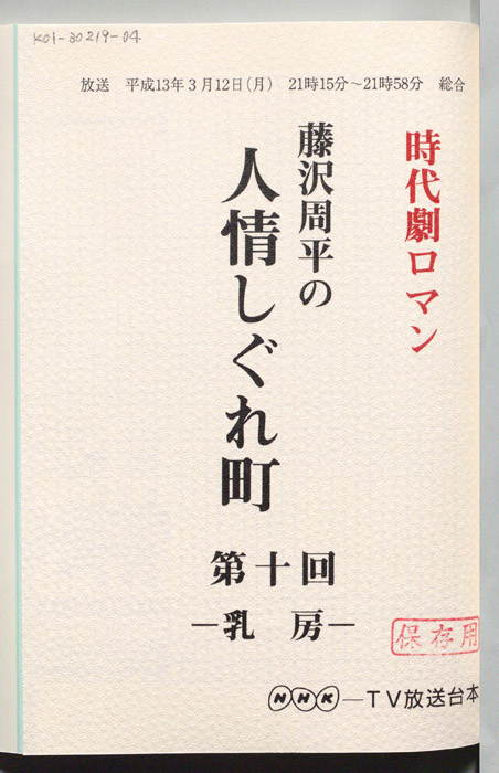 藤沢周平の人情しぐれ町