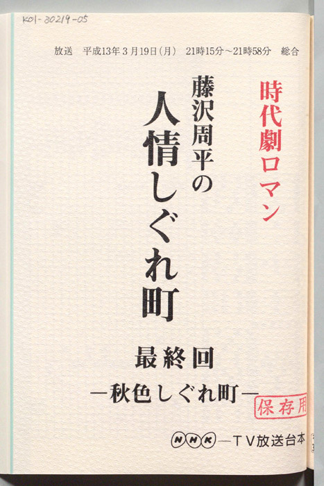 藤沢周平の人情しぐれ町