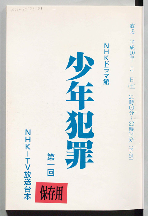 少年犯罪