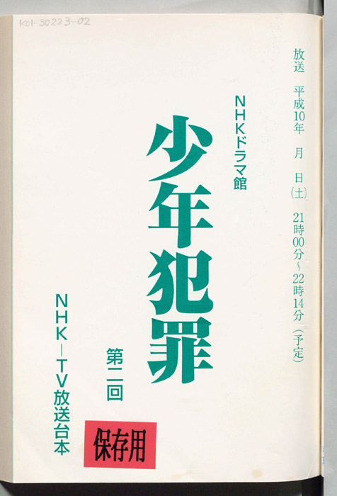 少年犯罪