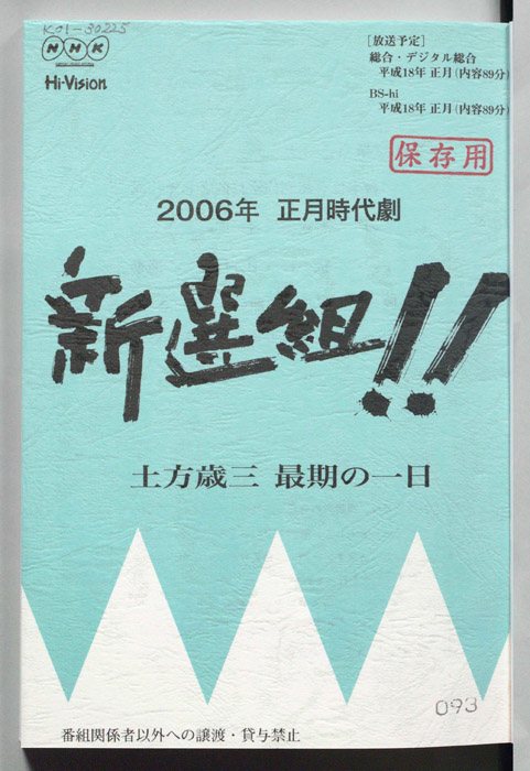 新選組！！土方歳三最期の一日