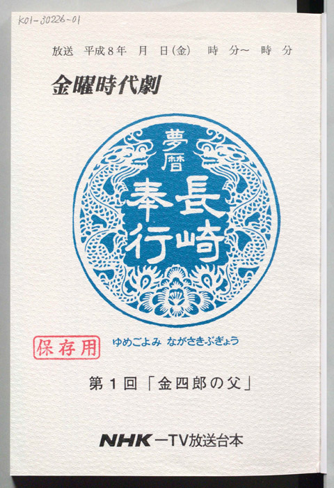 夢暦長崎奉行