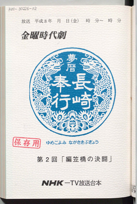 夢暦長崎奉行