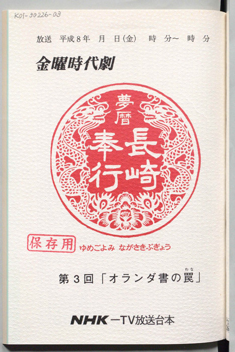 夢暦長崎奉行