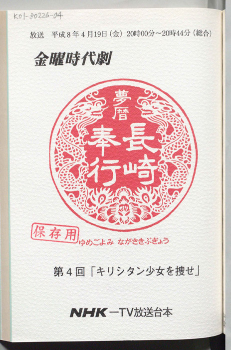 夢暦長崎奉行