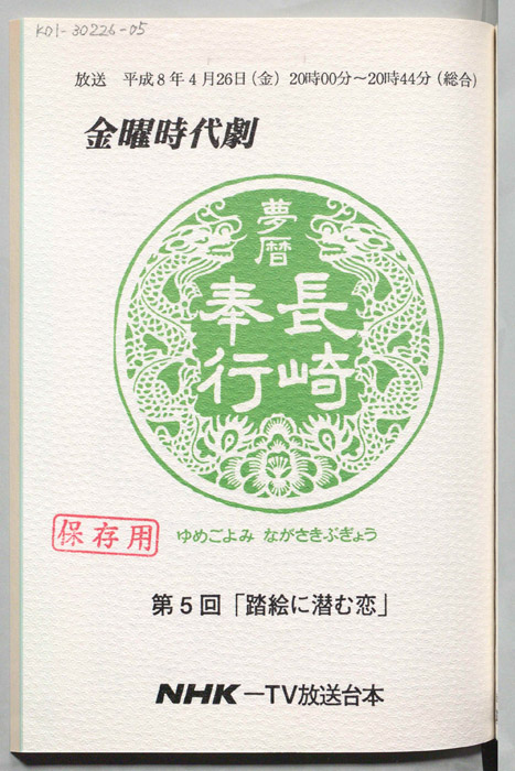 夢暦長崎奉行